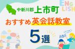 【子ども向け】中新川郡上市町の英会話教室おすすめ5選！口コミや体験談も紹介