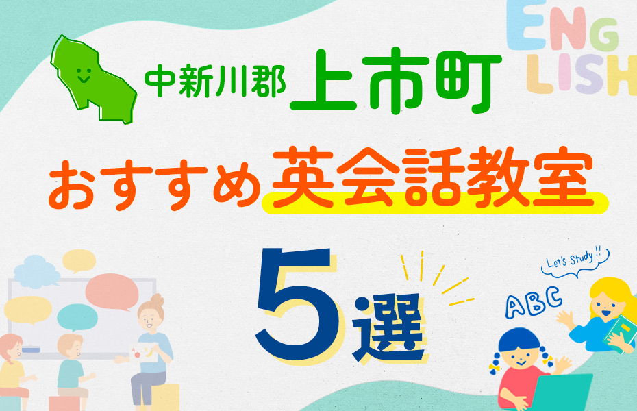 【子ども向け】中新川郡上市町の英会話教室おすすめ5選！口コミや体験談も紹介