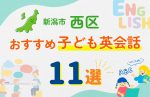 【子ども向け】新潟市西区の英会話教室おすすめ11選!無料体験あり