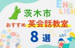 【子ども向け】茨木市の英会話教室おすすめ8選！無料体験あり