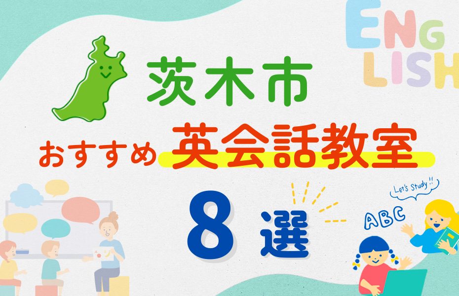 【子ども向け】茨木市の英会話教室おすすめ8選!夏休み前!今だけのキャンペーン情報あり