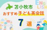 【子ども向け】苫小牧市の英会話教室おすすめ7選！無料体験あり