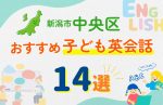 【子ども向け】新潟市中央区の英会話教室おすすめ14選!無料体験あり