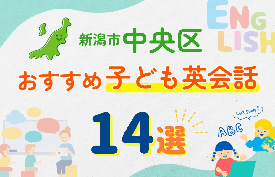 新潟市中央区