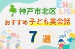 【子ども向け】神戸市北区の英会話教室おすすめ7選!無料体験あり