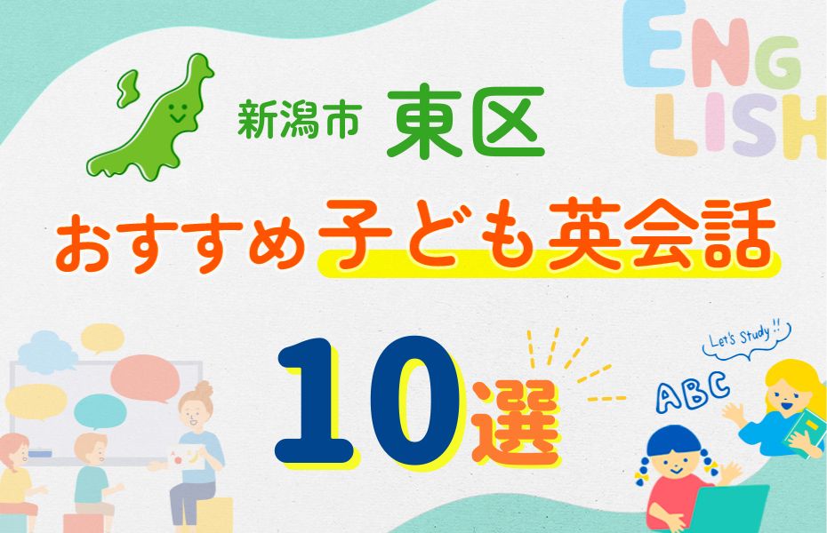 新潟市東区