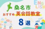 【子ども向け】桑名市の英会話教室おすすめ8選!無料体験あり