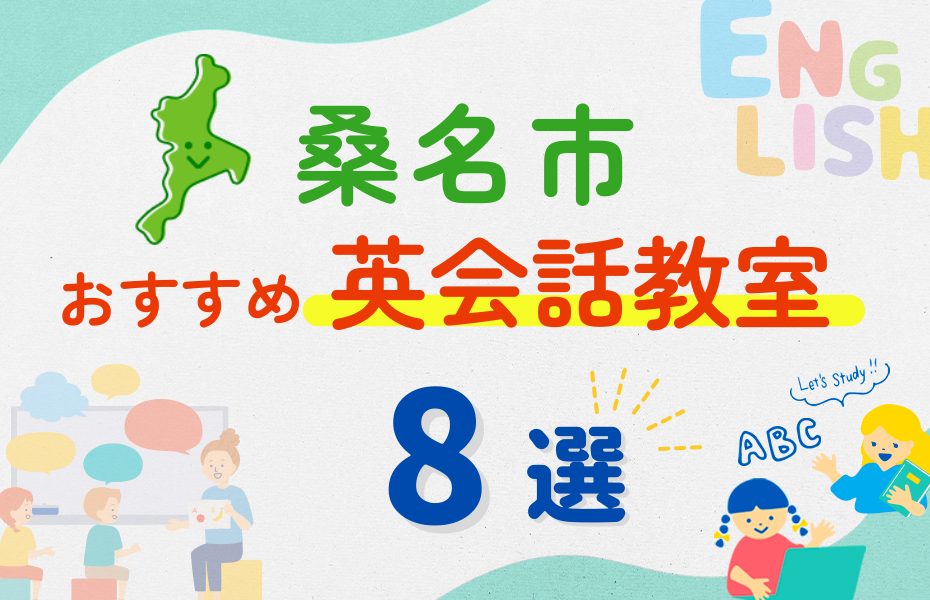 【子ども向け】桑名市の英会話教室おすすめ8選!夏休み前!今だけのキャンペーン情報あり