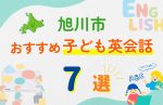 【子ども向け】旭川市の英会話教室おすすめ7選!無料体験あり