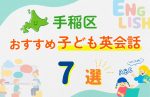 【子ども向け】札幌市手稲区の英会話教室おすすめ7選!無料体験あり