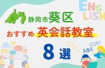 【子ども向け】静岡市葵区の英会話教室おすすめ8選!無料体験あり