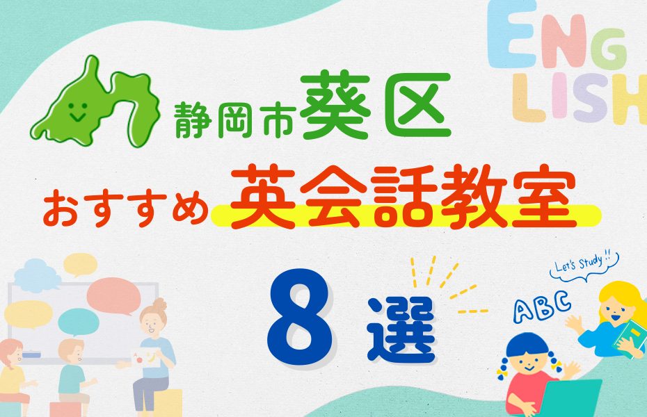 【子ども向け】静岡市葵区の英会話教室おすすめ8選!夏休み前!今だけのキャンペーン情報あり
