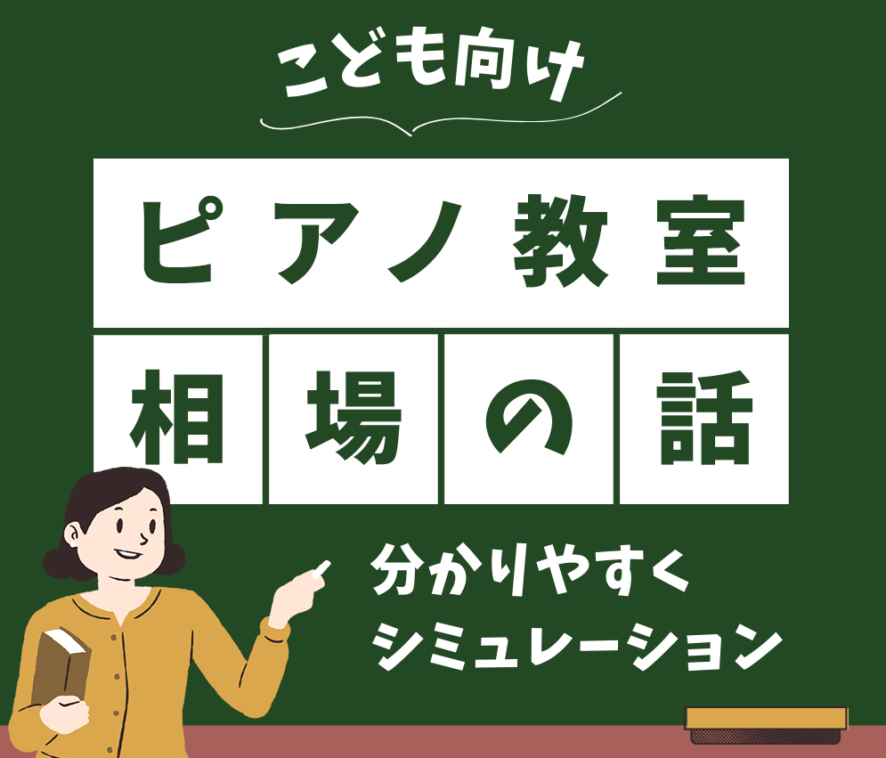 こども向けピアノ教室相場の話分かりやすくシミュレーション