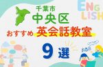 【子ども向け】千葉市中央区の英会話教室おすすめ9選!無料体験あり