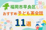 【子ども向け】福岡市早良区の英会話教室おすすめ11選!無料体験あり