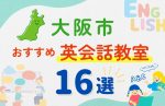【サクッと比較】習い事デビューは英語から!?大阪市の子ども英会話教室おすすめ16選|体験無料あり