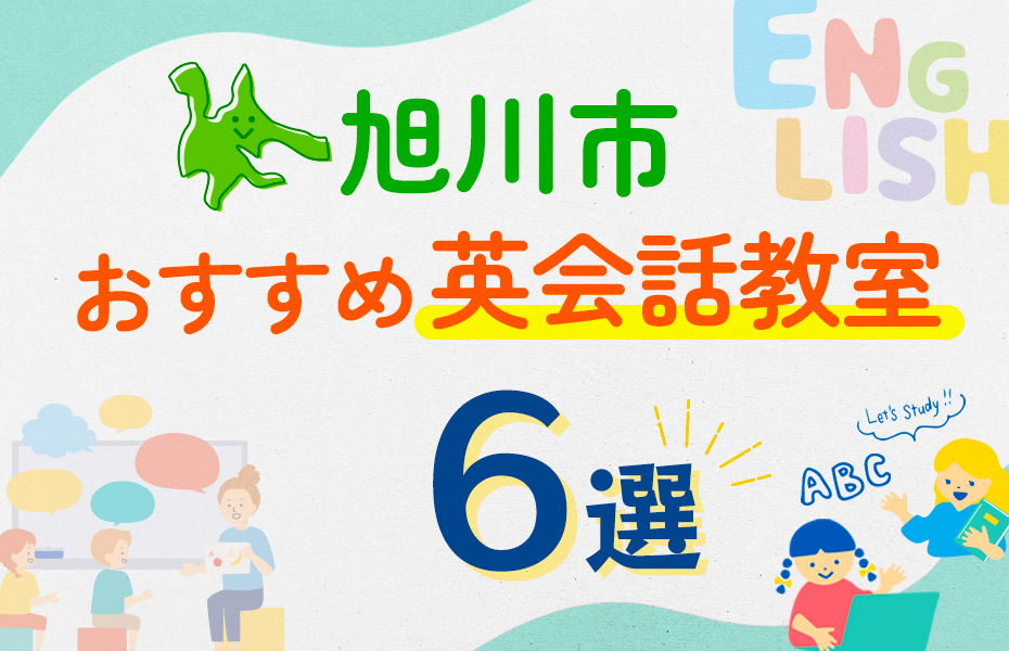 【子ども向け】旭川市の英会話教室おすすめ6選！口コミや体験談も紹介