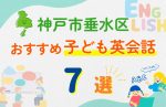 【子ども向け】神戸市垂水区の英会話教室おすすめ7選!無料体験あり