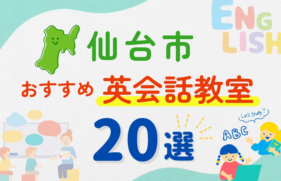 【子ども向け】仙台市の英会話教室おすすめ20選!夏休み前!今だけのキャンペーン情報あり