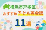 【子ども向け】横浜市戸塚区の英会話教室おすすめ11選!無料体験あり