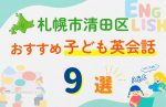 【子ども向け】札幌市清田区の英会話教室おすすめ9選!無料体験あり