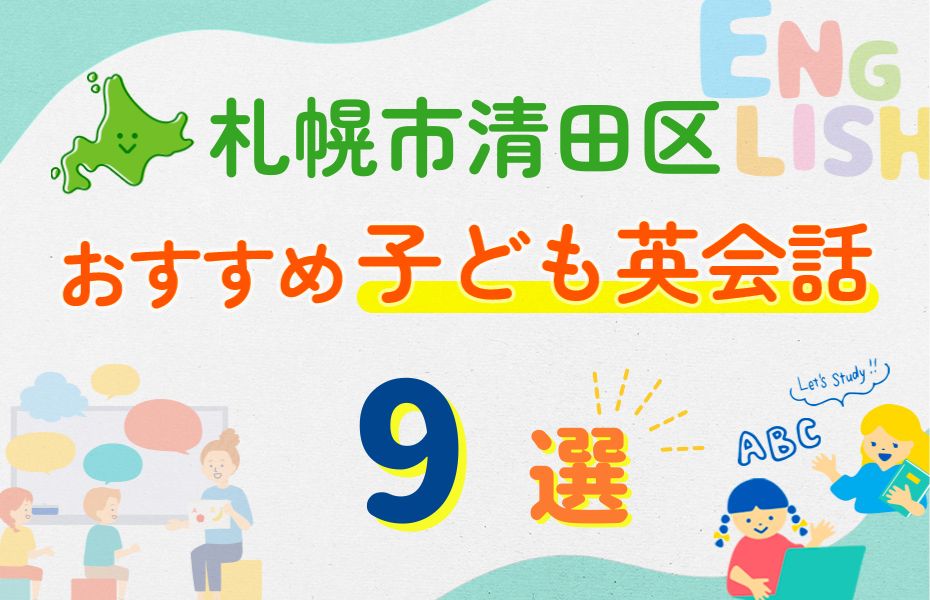 札幌市清田区