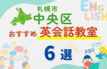 【子ども向け】札幌市中央区の英会話教室おすすめ6選!無料体験あり