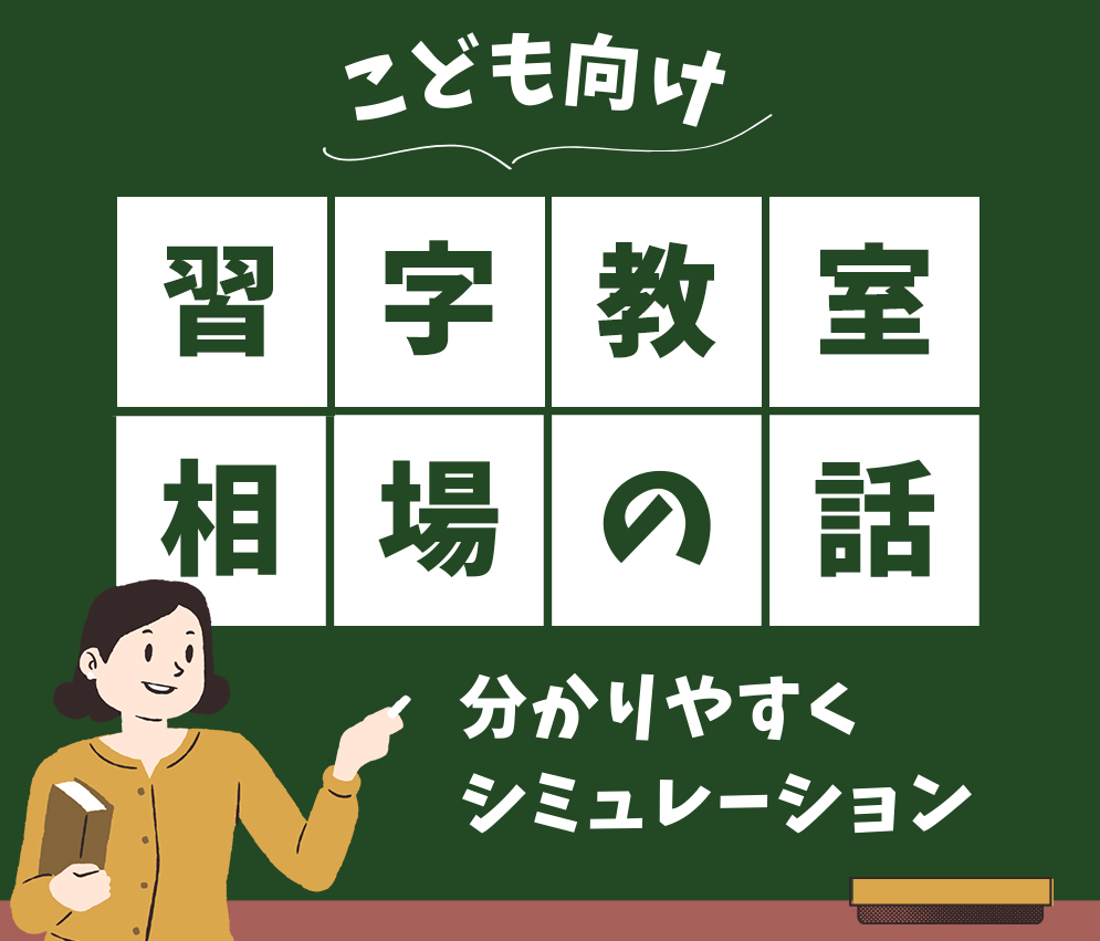 こども向け習字教室相場の話分かりやすくシミュレーション