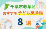 【子ども向け】千葉市若葉区の英会話教室おすすめ8選!無料体験あり
