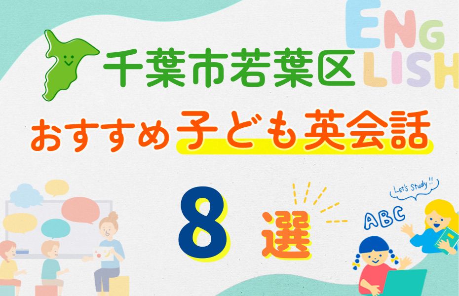 千葉市若葉区