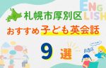【子ども向け】札幌市厚別区の英会話教室おすすめ9選!無料体験あり