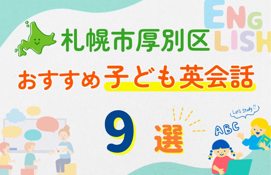 札幌市厚別区