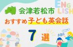 【子ども向け】会津若松市の英会話教室おすすめ7選!無料体験あり