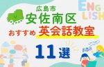 【子ども向け】広島市安佐南区の英会話教室おすすめ11選!無料体験あり