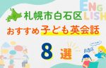 【子ども向け】札幌市白石区の英会話教室おすすめ8選!無料体験あり