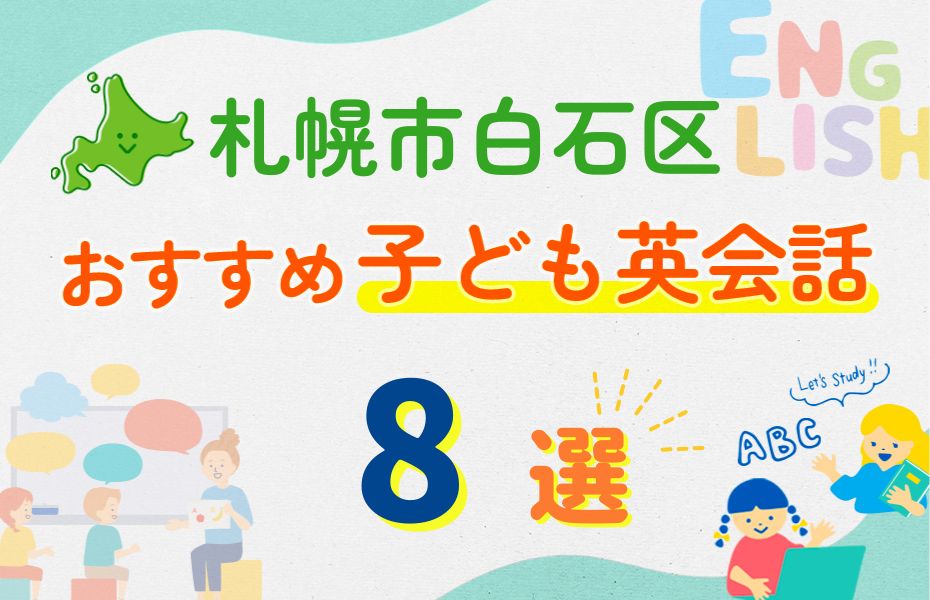 札幌市白石区