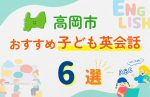 【子ども向け】高岡市の英会話教室おすすめ6選!無料体験あり