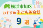 【子ども向け】横浜市旭区の英会話教室おすすめ9選!無料体験あり