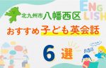 【子ども向け】北九州市八幡西区の英会話教室おすすめ6選!無料体験あり