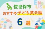 【子ども向け】佐世保市の英会話教室おすすめ6選!無料体験あり