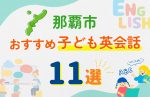 【子ども向け】那覇市の英会話教室おすすめ11選!無料体験あり