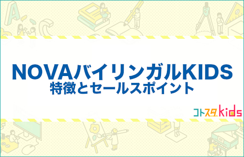 NOVAバイリンガルKIDSとは？特徴とセールスポイントを紹介