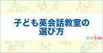 子ども英会話教室の選び方｜おすすめの英会話スクールもご紹介