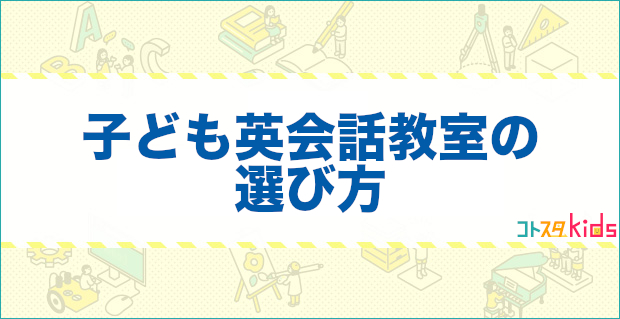 子供英会話教室の選び方バナー