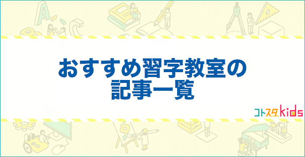 おすすめ習字教室の記事一覧