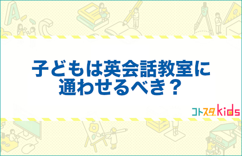 子どもを英会話教室に通わせる効果は本当にある？通うべき理由とは？