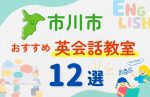 【子ども向け】市川市の英会話教室おすすめ12選!無料体験あり