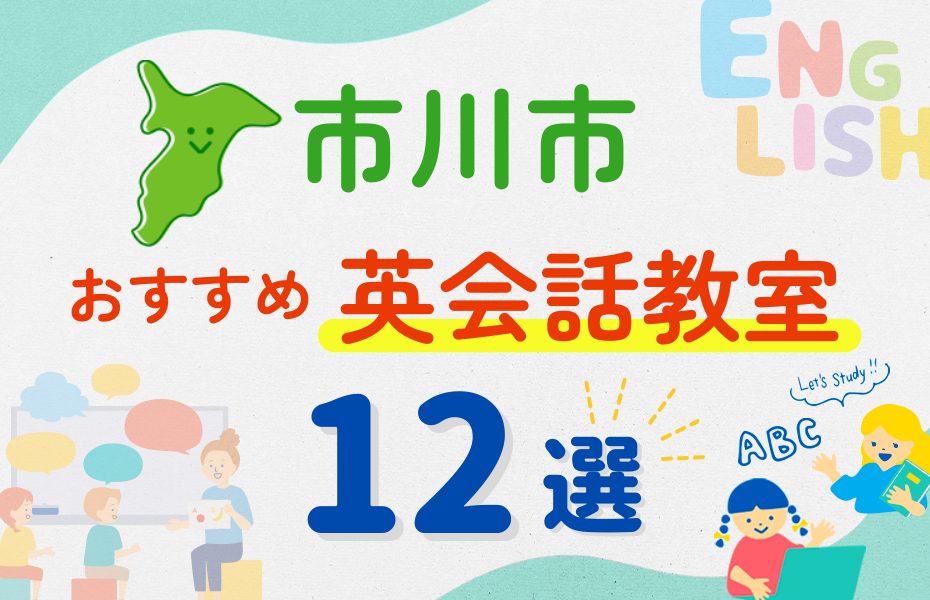 【子ども向け】市川市の英会話教室おすすめ12選!夏休み前!今だけのキャンペーン情報あり