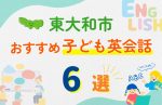 【子ども向け】東大和市の英会話教室おすすめ6選!無料体験あり