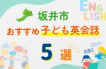 【子ども向け】坂井市の英会話教室おすすめ5選!無料体験あり